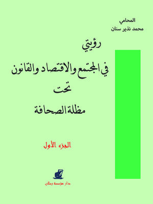 cover image of ‏رؤيتي في المجتمع والاقتصاد والقانون تحت مظلة الصحافة. الجزء الأول